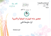 تحضير مهارات حياتية وأسرية أول متوسط الفصل الأول كتبي - صورة 1