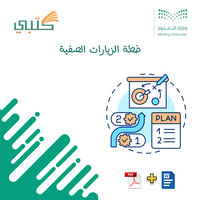 خطة الزيارات الصفية - صورة 1