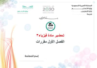 تحضير فيزياء 3 الفصل الأول مقررات كتبي - صورة 1
