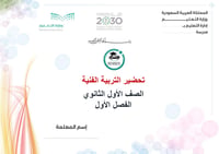 تحضير تربية فنية أول ثانوي تربية فكرية الفصل الأول كتبي - صورة 1