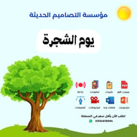 إذاعة يوم الشجرة - صورة 1