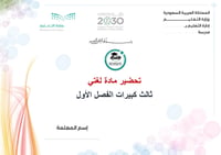 تحضير لغتي ثالث كبيرات الفصل الأول تعليم مستمر كتبي - صورة 1