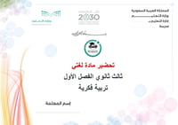 تحضير لغتي ثالث ثانوي تربية فكرية الفصل الأول كتبي - صورة 1