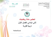 تحضير رياضيات ثاني إبتدائي الفصل الأول تربية فكرية كتبي  - صورة 1