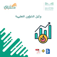 خطة عمل وكيل الشؤون التعليمية - صورة 1