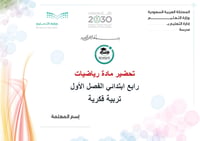 تحضير رياضيات رابع إبتدائي تربية فكرية الفصل الأول كتبي - صورة 1