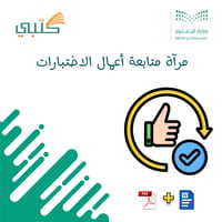 مرآة متابعة أعمال الاختبارات - صورة 1