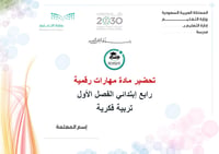 تحضير مهارات رقمية  رابع ابتدائي الفصل الأول تربيه فكرية كتبي - صورة 1