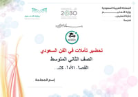 تحضير  تأملات في الفن السعودي ثاني متوسط الفصل الدراسي الأول كتبي - صورة 1