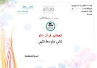تحضير  قران عام ثاني متوسط الفصل الدراسي الأول كتبي - صورة 1