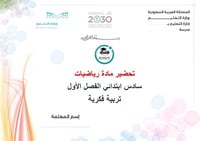 تحضير رياضيات سادس إبتدائي تربية فكرية الفصل الأول كتبي - صورة 1