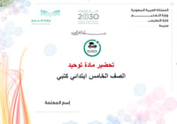 تحضير مادة توحيد خامس ابتدائي الفصل الأول كتبي - صورة 1