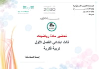 تحضير رياضيات ثالث إبتدائي تربية فكرية الفصل الأول كتبي  - صورة 1