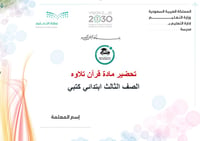 تحضير قرآن تلاوة ثالث ابتدائي الفصل الأول كتبي - صورة 1