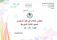 تحضير  تأملات في الفن السعودي ثالث متوسط الفصل الدراسي الأول كتبي - صورة 1