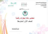 تحضير مهارات رقمية أول متوسط الفصل الأول كتبي - صورة 1