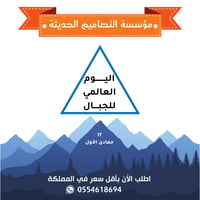 بوربوينت اليوم العالمي للجبال - صورة 1
