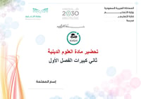 تحضير علوم دينية ثاني كبيرات الفصل الأول تعليم مستمر كتبي - صورة 1