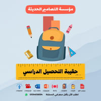 اذاعة حقيبة التحصيل الدراسي - صورة 1