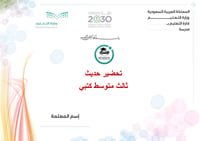 تحضير حديث ثالث متوسط الفصل الأول كتبي - صورة 1