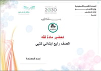 تحضير مادة فقه رابع ابتدائي الفصل الدراسي الأول كتبي - صورة 1