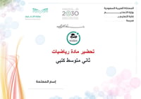 تحضير رياضيات ثاني متوسط الفصل الأول كتبي - صورة 1