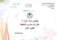 تحضير قران 5 مقررات مدارس التحفيظ الفصل الاول كتبي - صورة 1