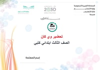 تحضير وي كان ثالث ابتدائي الفصل الأول we can 3 كتبي - صورة 1