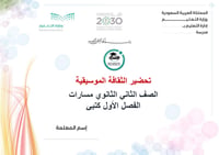 تحضير الثقافة الموسيقية ثاني ثانوي الفصل الأول مسارات كتبي - صورة 1