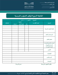 سجل المتابعة الدورية للتكليفات الإدارية - صورة 2