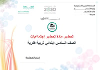 تحضير إجتماعيات سادس ابتدائي الفصل الأول تربيه فكرية كتبي - صورة 1