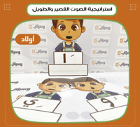 استراتيجية الصوت القصير والطويل ولاد - صورة 1