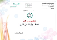 تحضير وي كان أول ابتدائي الفصل الأول we can1 كتبي - صورة 1