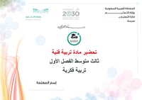 تحضير تربية فنية  ثالث متوسط تربية فكرية الفصل الأول كتبي - صورة 1