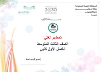 تحضير لغتي ثالث متوسط الفصل الأول كتبي - صورة 6