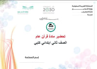 تحضير قرآن عام ثاني ابتدائي الفصل الأول كتبي - صورة 2