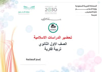 تحضير دراسات إسلامية أول ثانوي تربية فكرية الفصل الأول كتبي - صورة 1