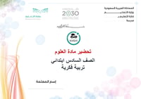 تحضير علوم سادس إبتدائي تربية فكرية الفصل الأول كتبي - صورة 1