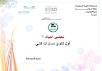 تحضير احياء 1 أول ثانوي مسارات الفصل الأول كتبي - صورة 1