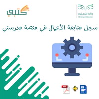 سجل متابعة الأعمال في منصة مدرستي - صورة 1
