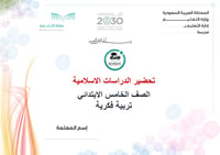 تحضير دراسات إسلامية خامس إبتدائي الفصل الأول تربية فكرية كتبي - صورة 1