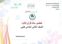 تحضير قرآن تلاوة ثاني ابتدائي الفصل الأول كتبي - صورة 1