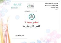 تحضير حديث 2 الفصل الأول مقررات كتبي - صورة 1