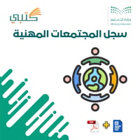 سجل مجتمعات التعلم المهنية - صورة 1