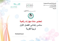 تحضير مهارات رقمية سادس ابتدائي الفصل الأول تربيه فكرية كتبي - صورة 1