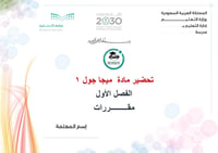 تحضير ميجا جول 1 الفصل الأول مقررات كتبي - صورة 1