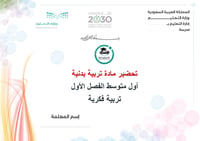تحضير تربية بدنية أول متوسط تربية فكرية الفصل الأول كتبي - صورة 1
