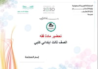 تحضير مادة فقه ثالث ابتدائي الفصل الدراسي الأول كتبي - صورة 1
