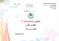 تحضير قراءات 3 الفصل الأول مقررات كتبي - صورة 1