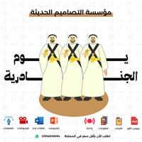  عروض يوم الجنادرية - صورة 1